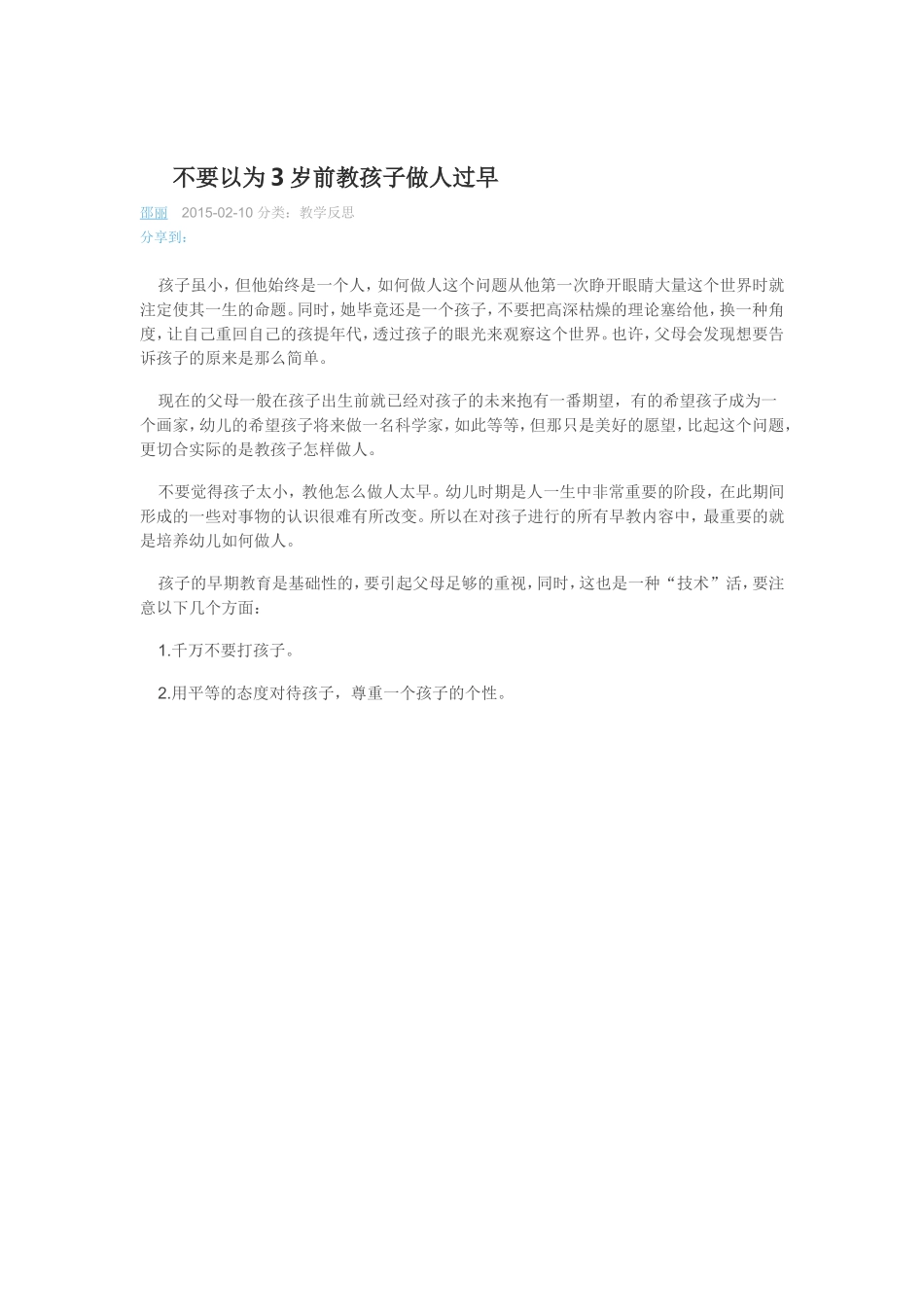 不要以为3岁前教孩子做人过早_第1页