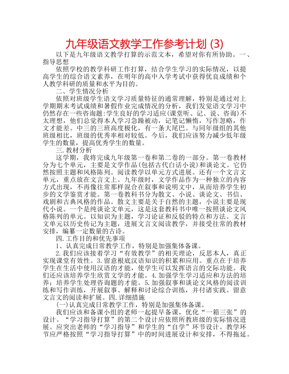 九年级语文教学工作参考计划 (3) _第1页