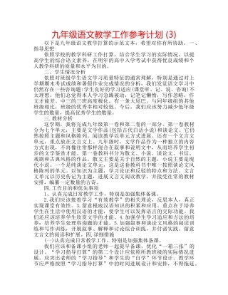 九年级语文教学工作参考计划 (3) 
