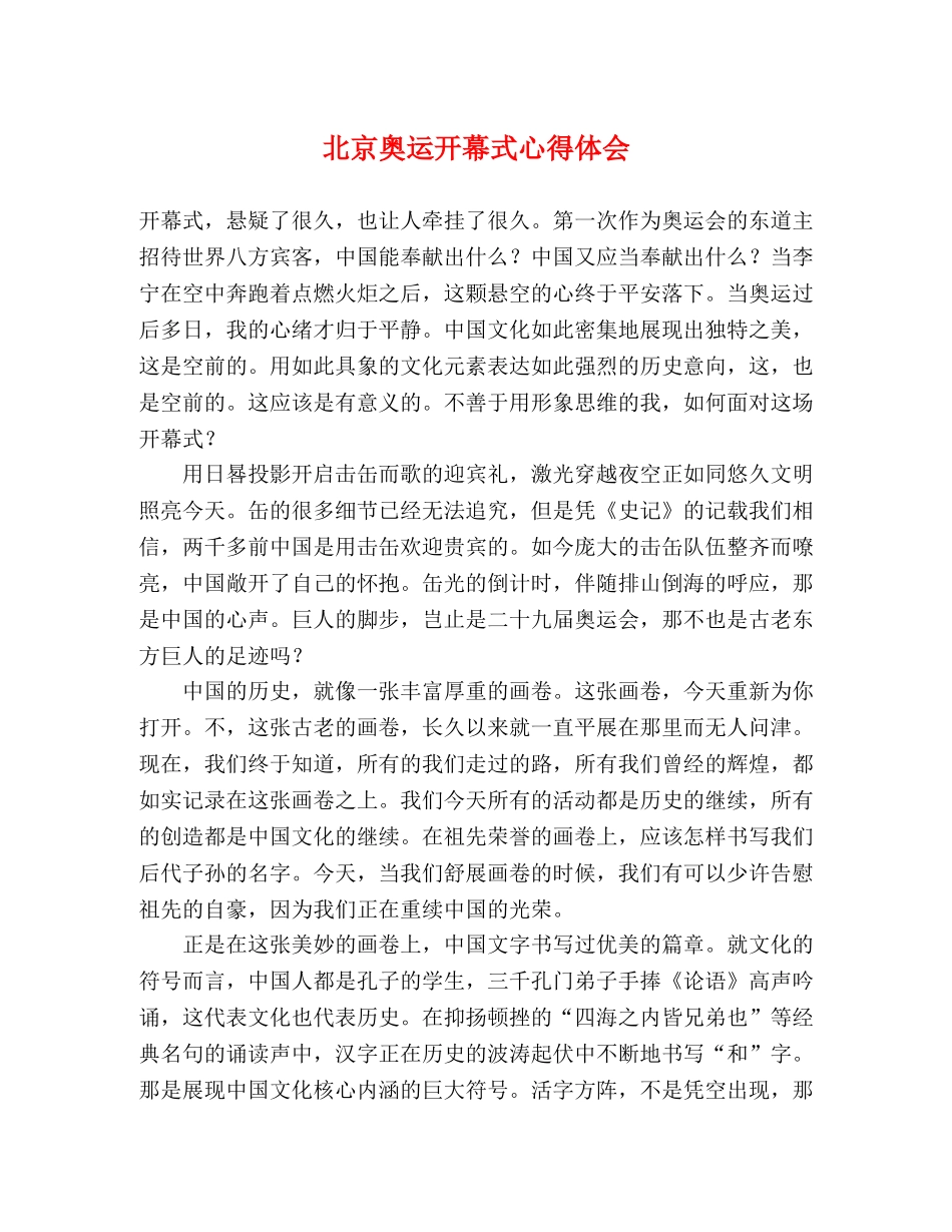 北京奥运开幕式心得体会 _第1页