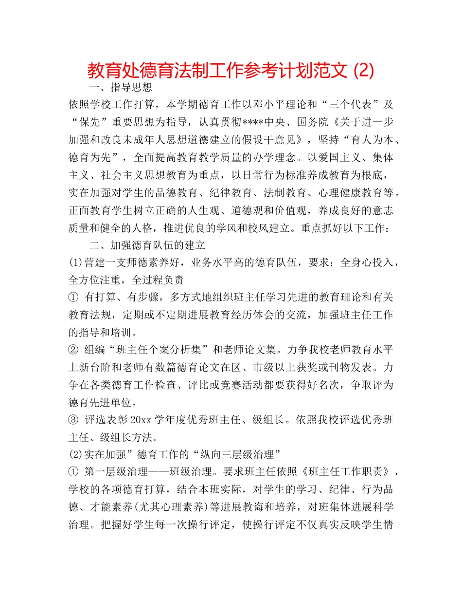 教育处德育法制工作参考计划范文 (2) _第1页