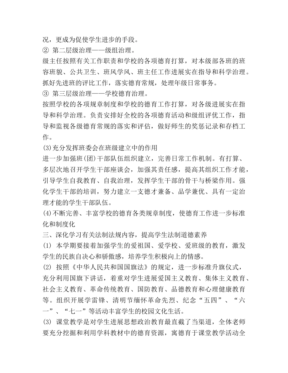 教育处德育法制工作参考计划范文 (2) _第2页