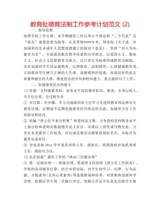 教育处德育法制工作参考计划范文 (2) 