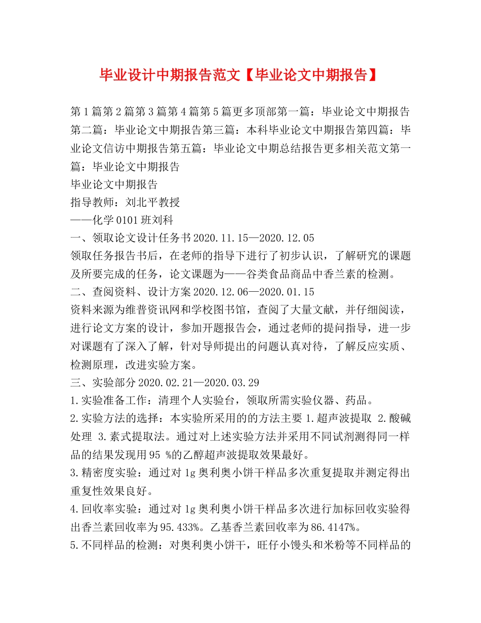 毕业设计中期报告范文【毕业论文中期报告】 _第1页