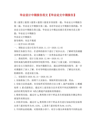 毕业设计中期报告范文【毕业论文中期报告】 