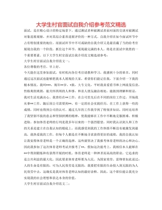 大学生村官面试自我介绍参考范文精选 