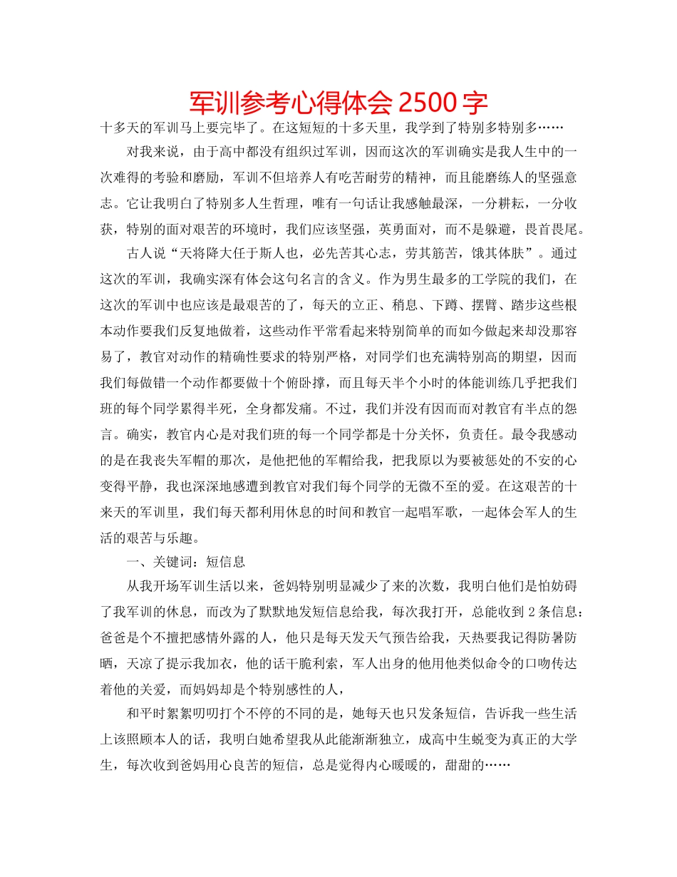 军训参考心得体会2500字 _第1页