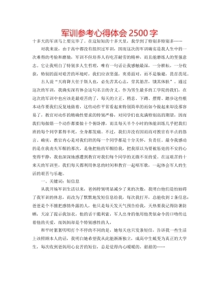 军训参考心得体会2500字 