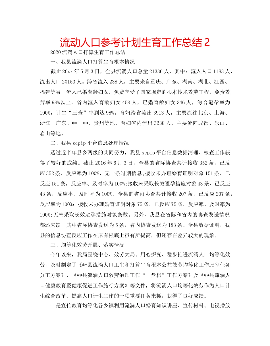 流动人口参考计划生育工作总结2 _第1页
