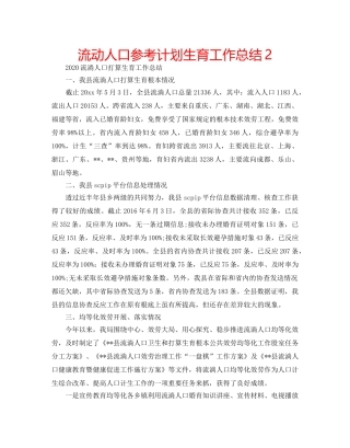 流动人口参考计划生育工作总结2 