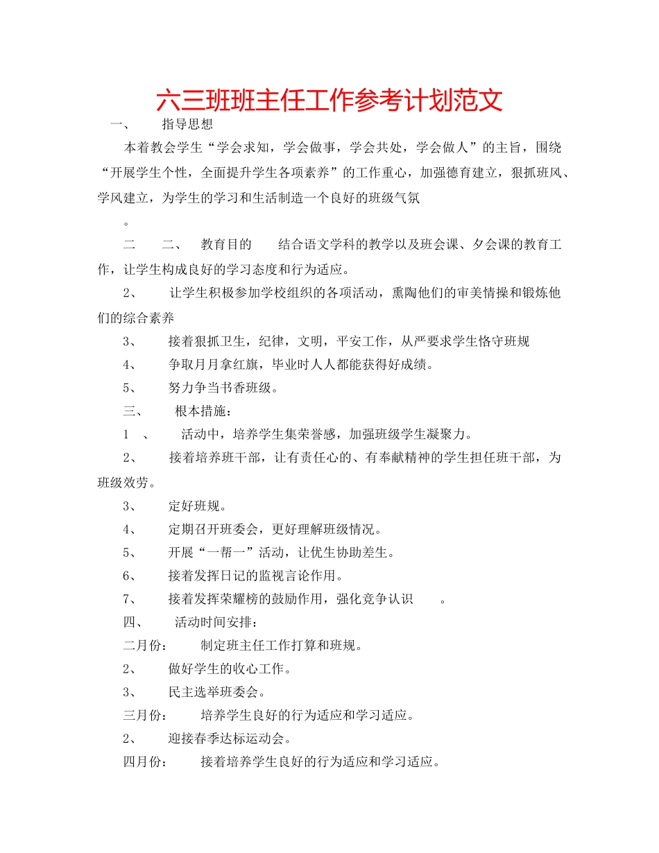 六三班班主任工作参考计划范文 _第1页