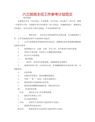 六三班班主任工作参考计划范文 