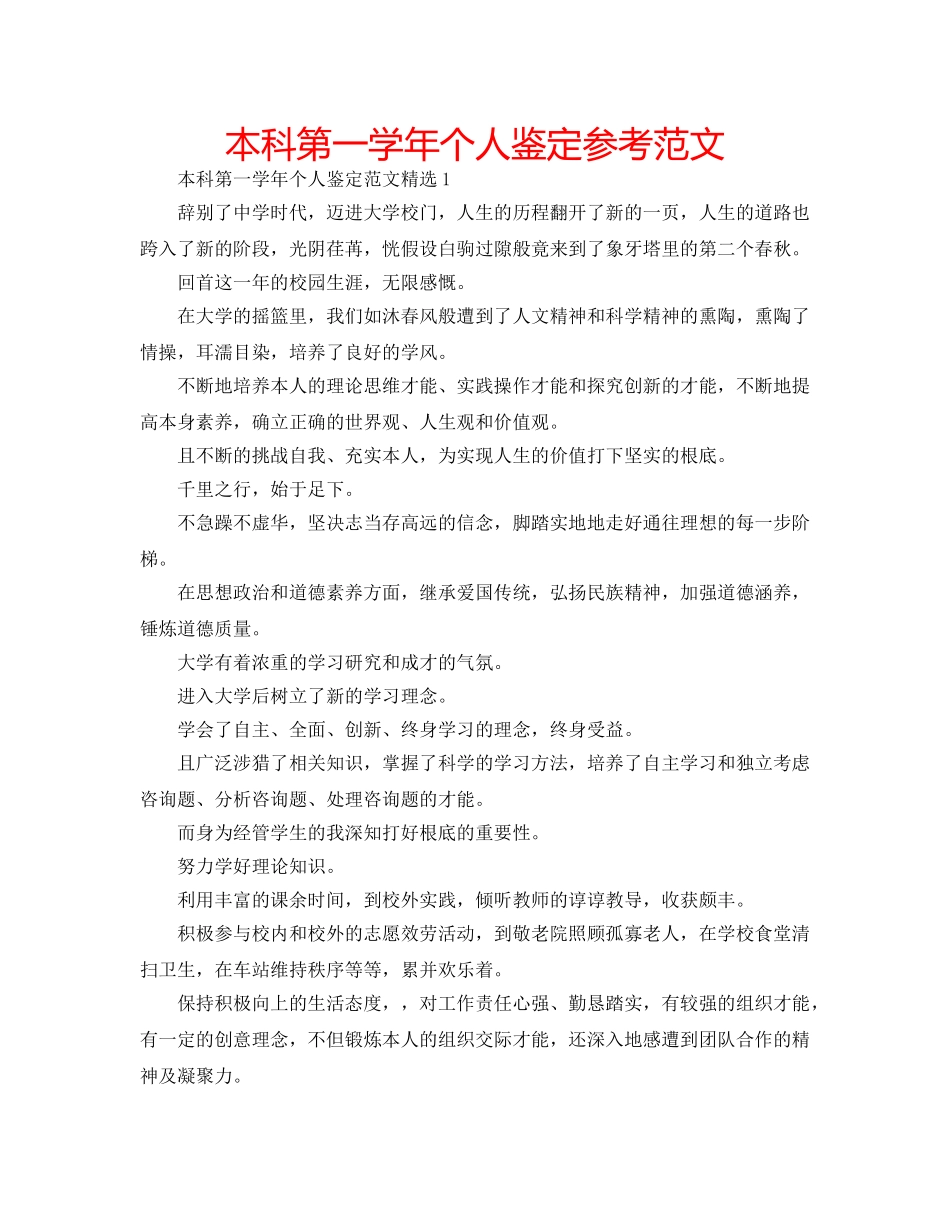 本科第一学年个人鉴定参考范文 _第1页
