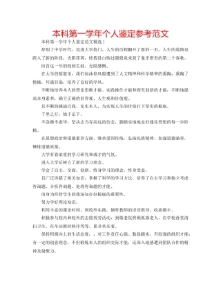 本科第一学年个人鉴定参考范文 