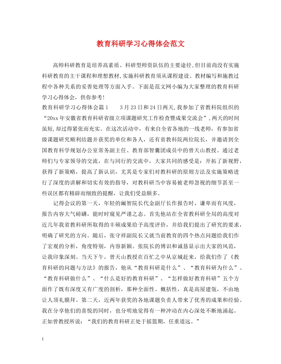 教育科研学习心得体会范文 _第1页