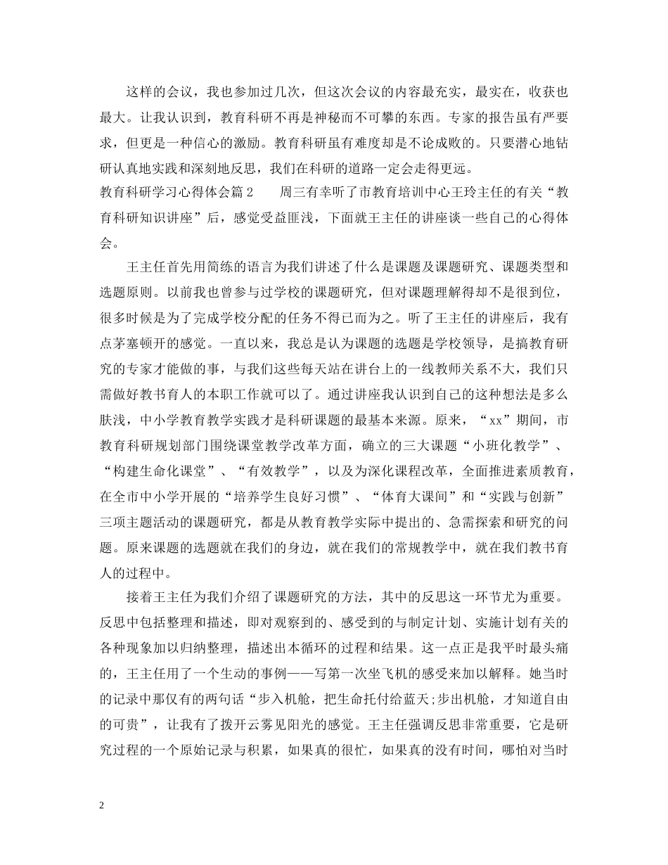 教育科研学习心得体会范文 _第2页