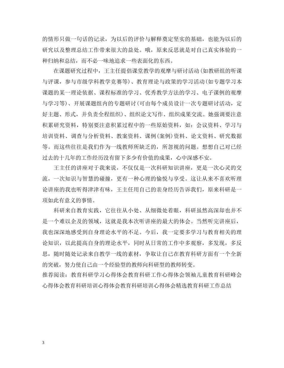 教育科研学习心得体会范文 _第3页