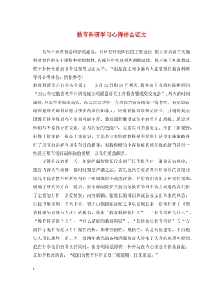 教育科研学习心得体会范文 