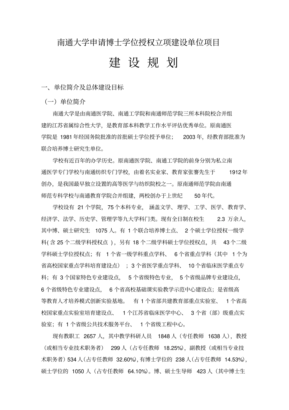 南通大学新增博士学位授予单位项目建设规划南通大学基础_第3页
