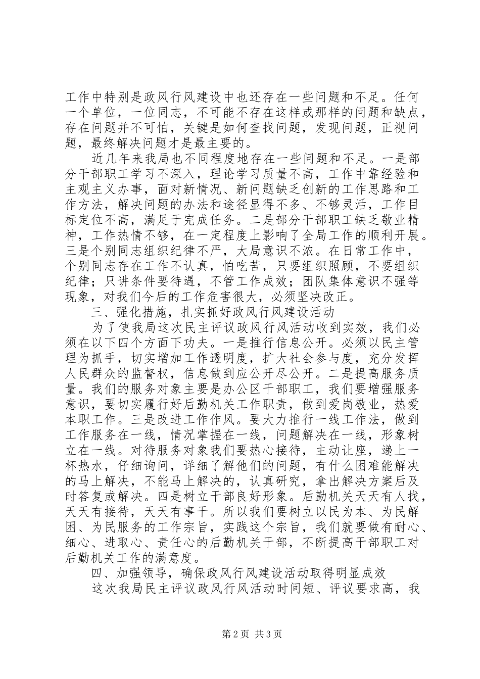 机关事务管理局民主评议政风行风工作动员大会上的讲话发言_第2页