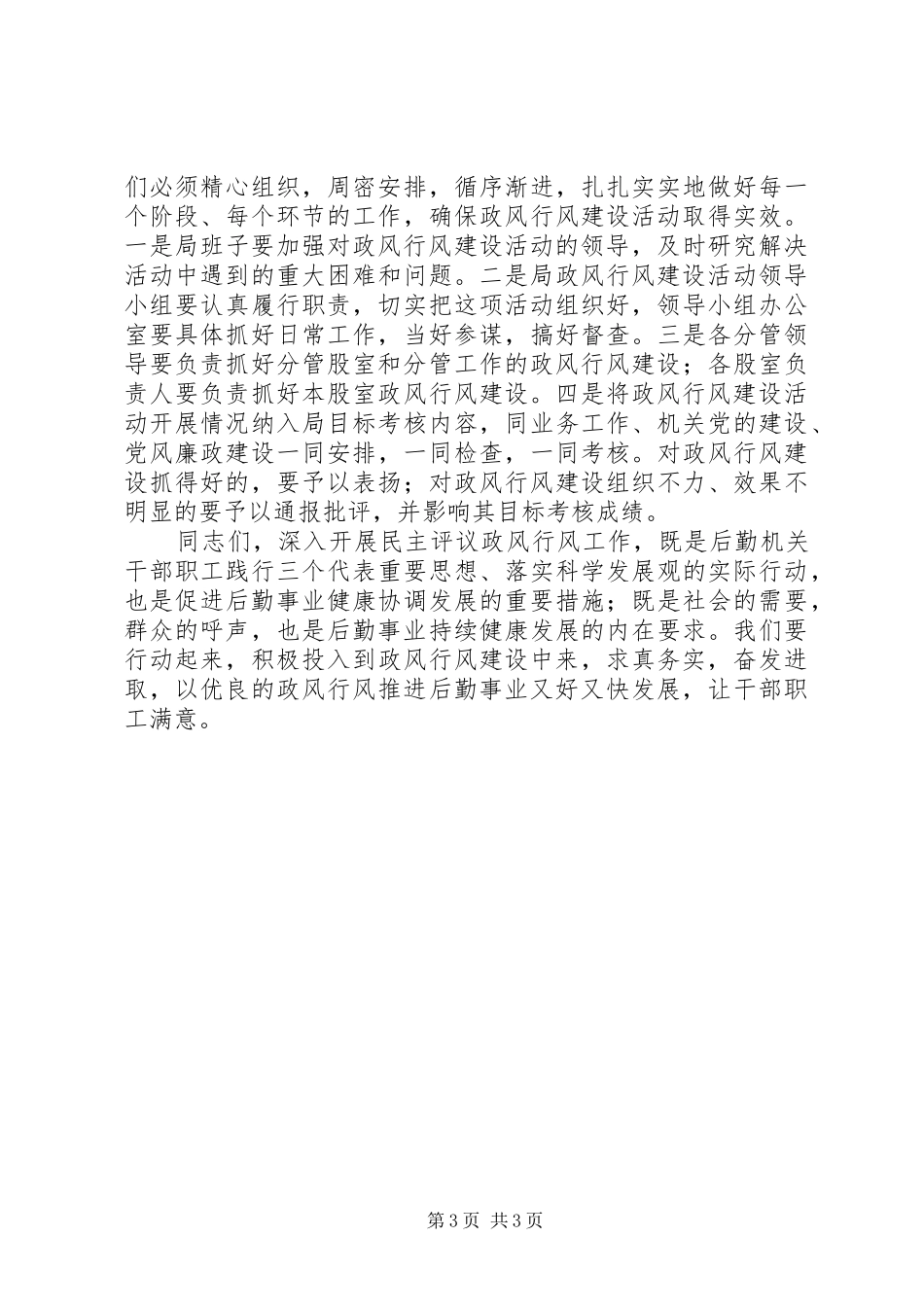 机关事务管理局民主评议政风行风工作动员大会上的讲话发言_第3页