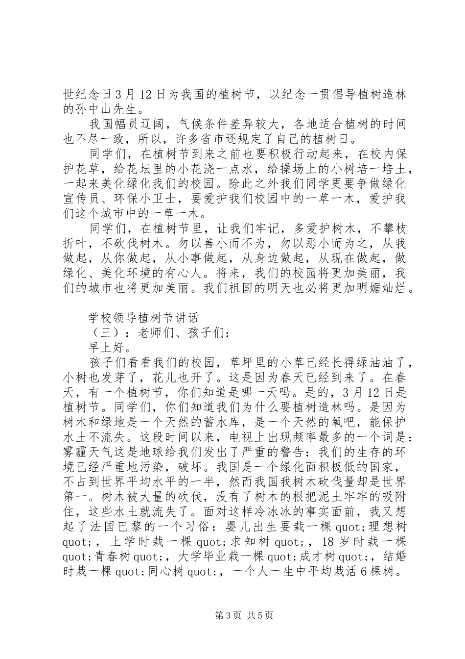 学校领导植树节讲话发言_第3页