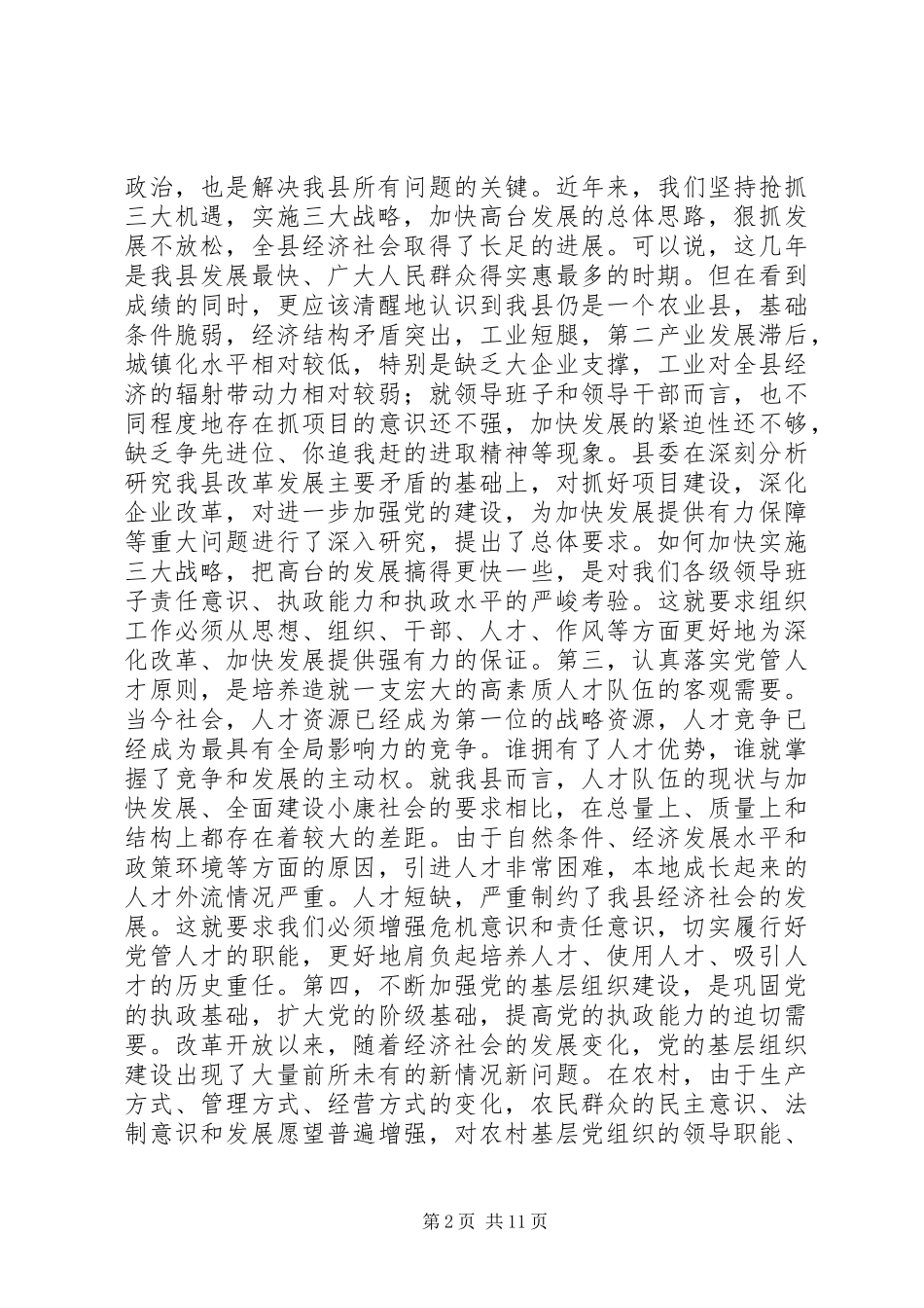 在全县组织暨老干部工作会议上的讲话发言_第2页