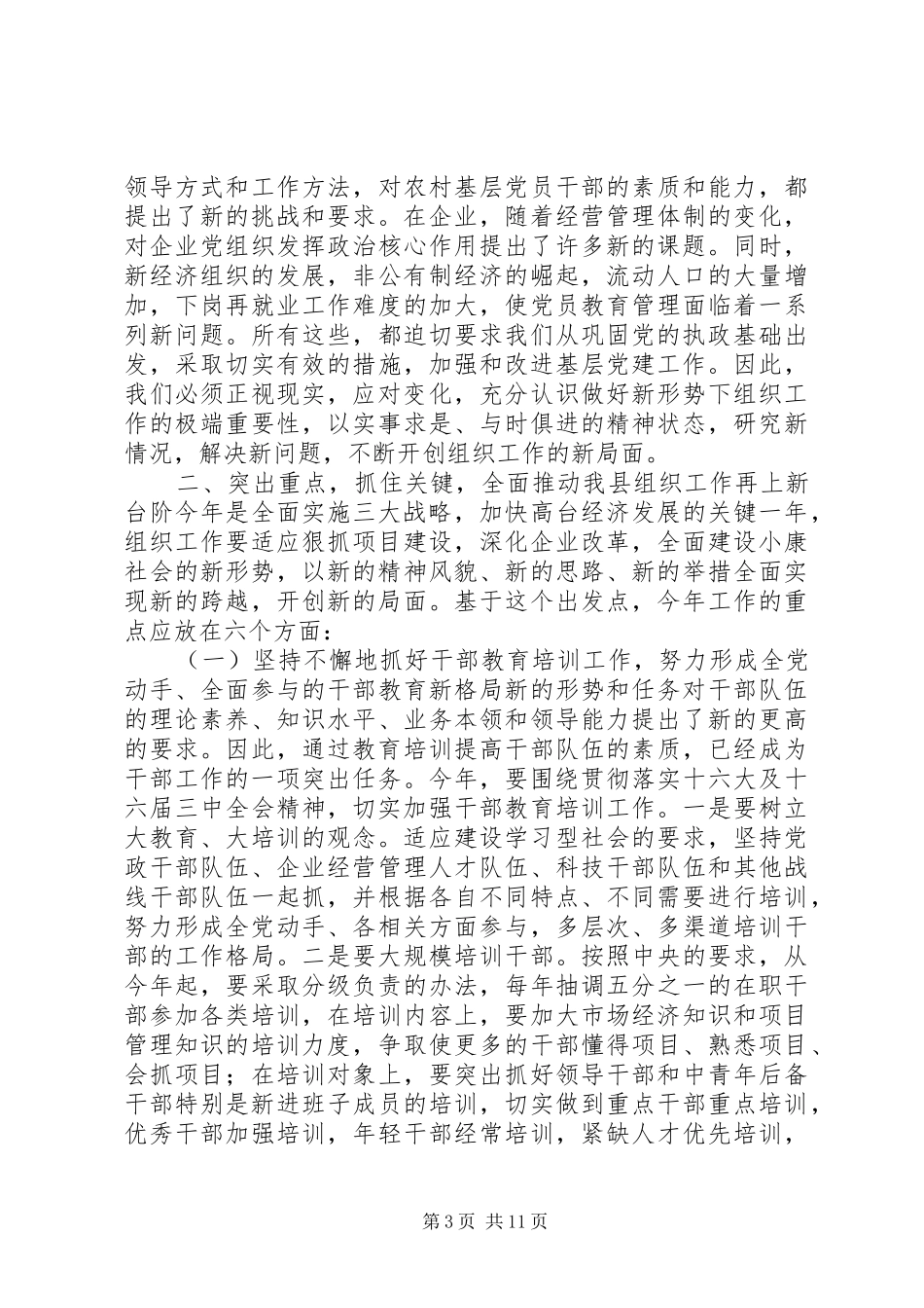 在全县组织暨老干部工作会议上的讲话发言_第3页