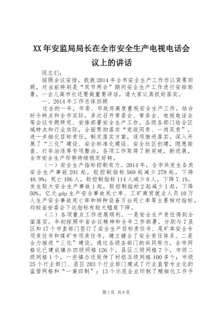 XX年安监局局长在全市安全生产电视电话会议上的讲话发言