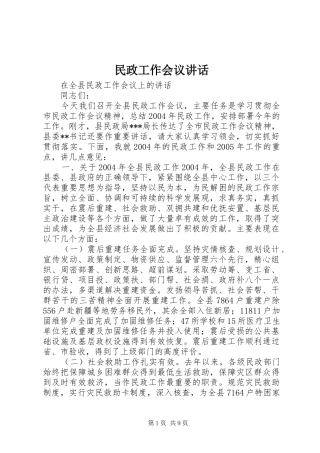 民政工作会议讲话发言