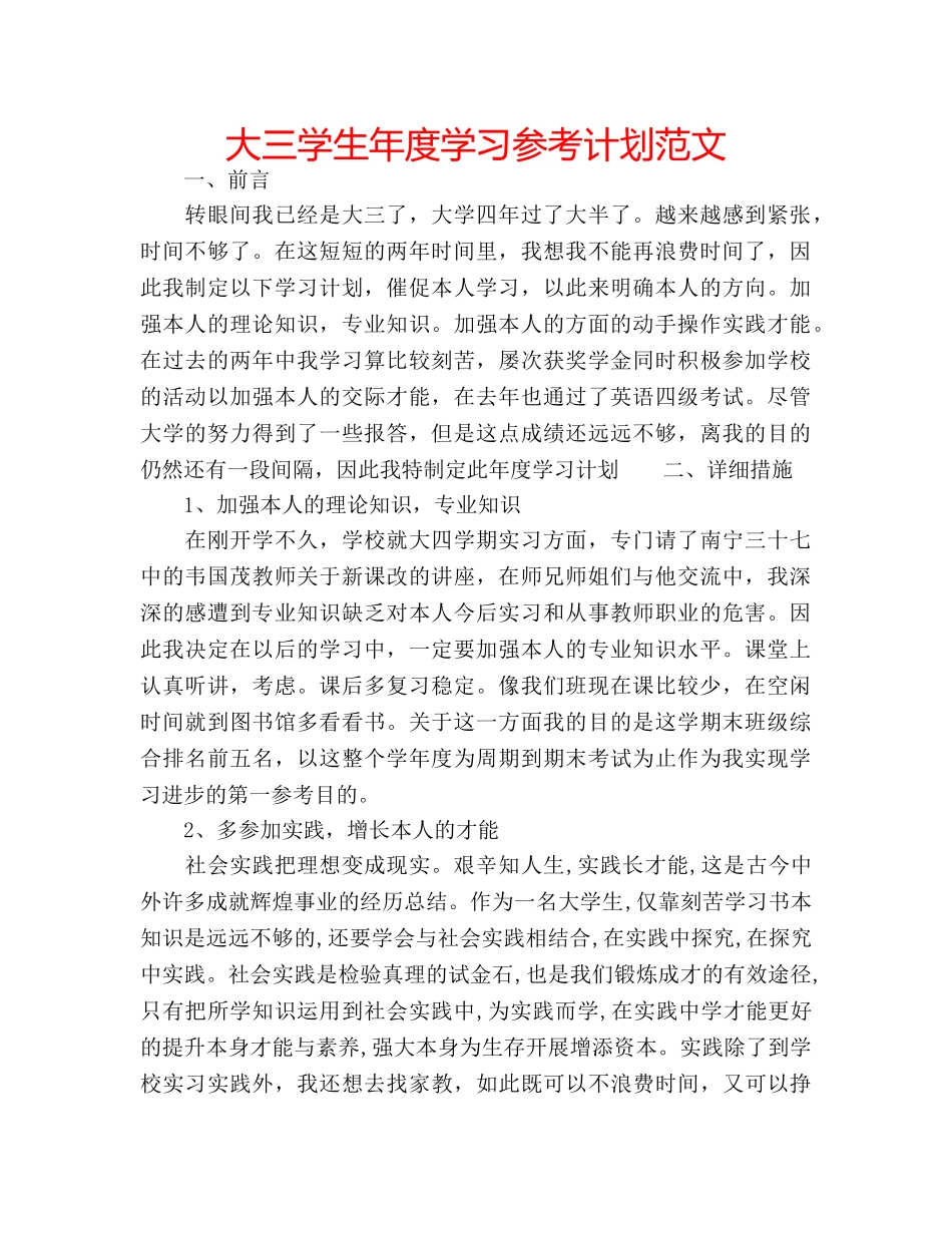 大三学生年度学习参考计划范文 _第1页