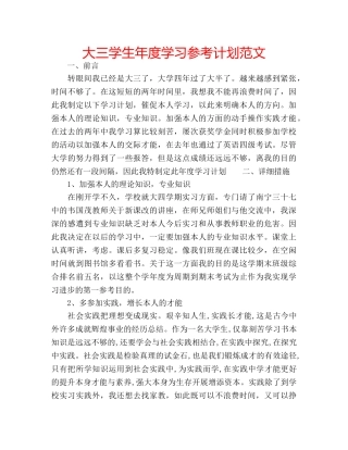 大三学生年度学习参考计划范文 