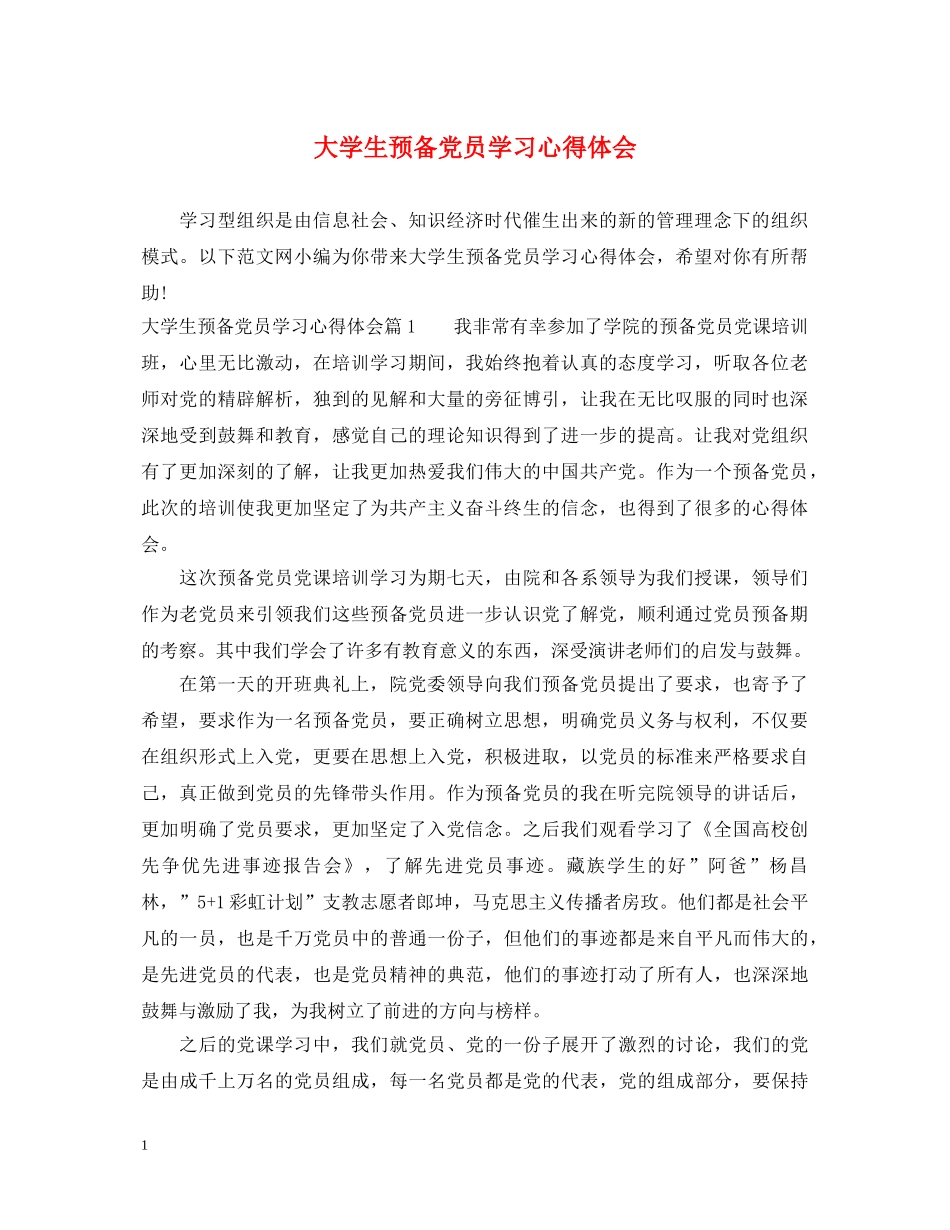 大学生预备党员学习心得体会 _第1页