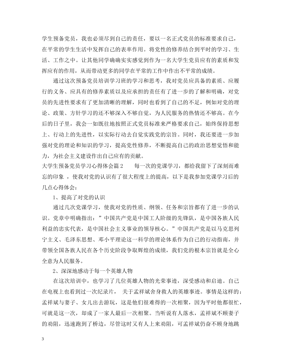 大学生预备党员学习心得体会 _第3页