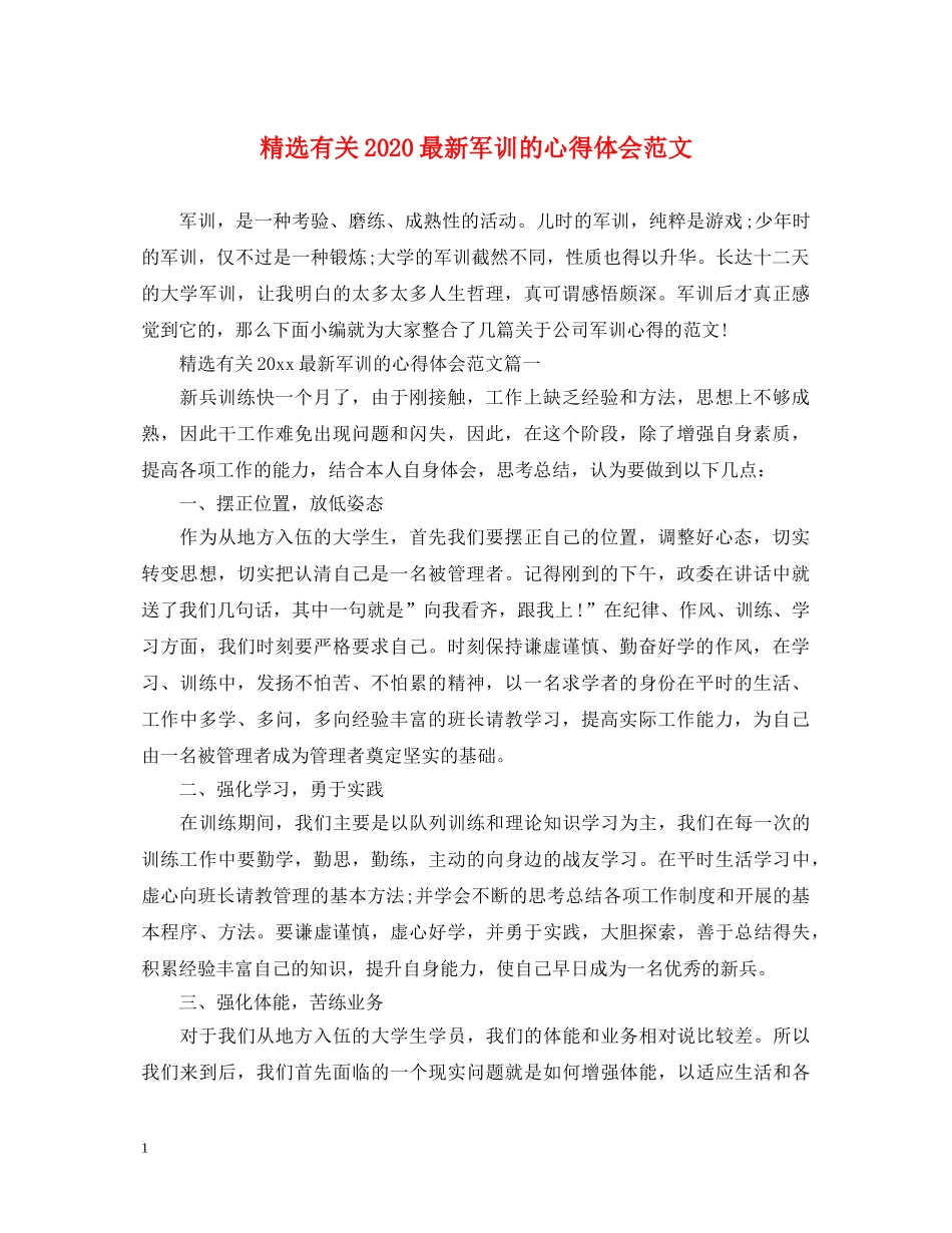 精选有关2020最新军训的心得体会范文 _第1页