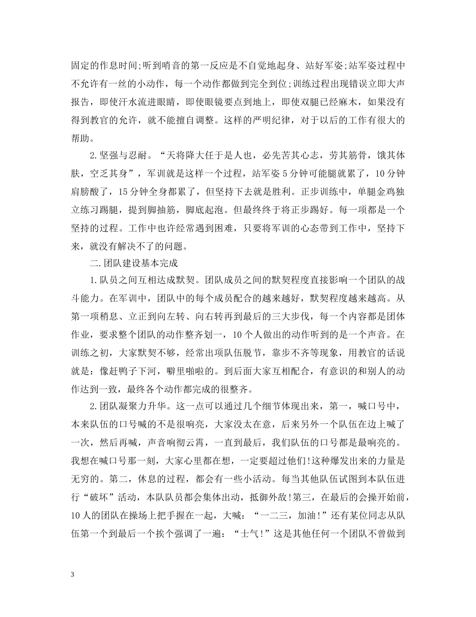 精选有关2020最新军训的心得体会范文 _第3页