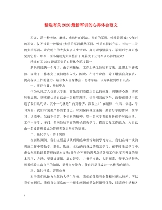 精选有关2020最新军训的心得体会范文 