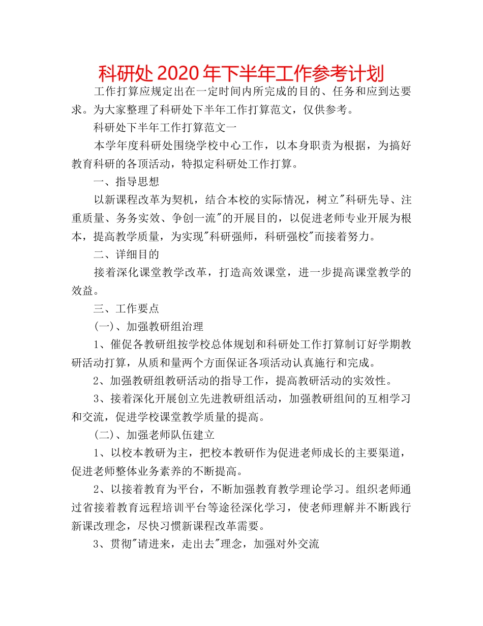 科研处2020年下半年工作参考计划 _第1页