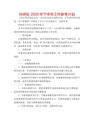 科研处2020年下半年工作参考计划 