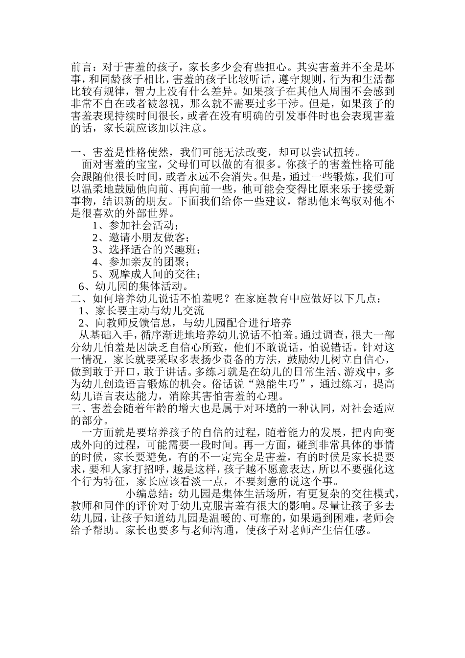 孩子一见外人就不会说话，怎么办？_第1页