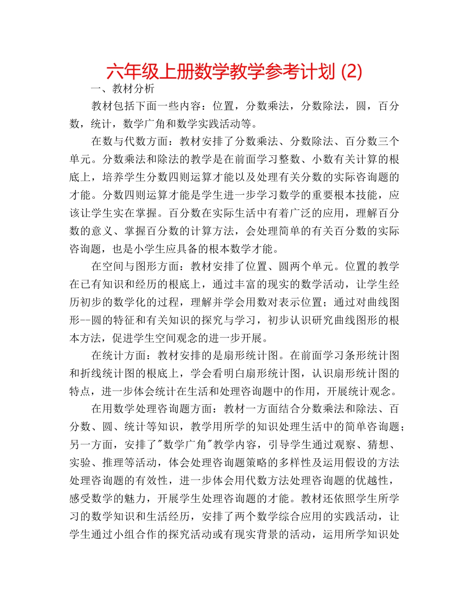 六年级上册数学教学参考计划 (2) _第1页