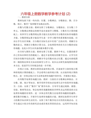 六年级上册数学教学参考计划 (2) 