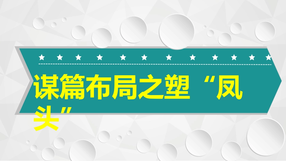 谋篇布局之塑“凤头”_第2页