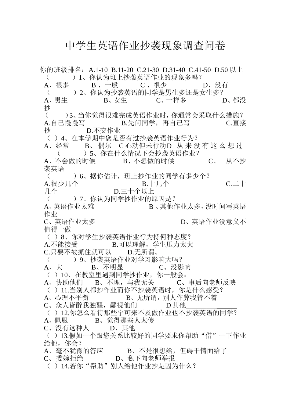 中学生英语作业抄袭现象调查问卷_第1页