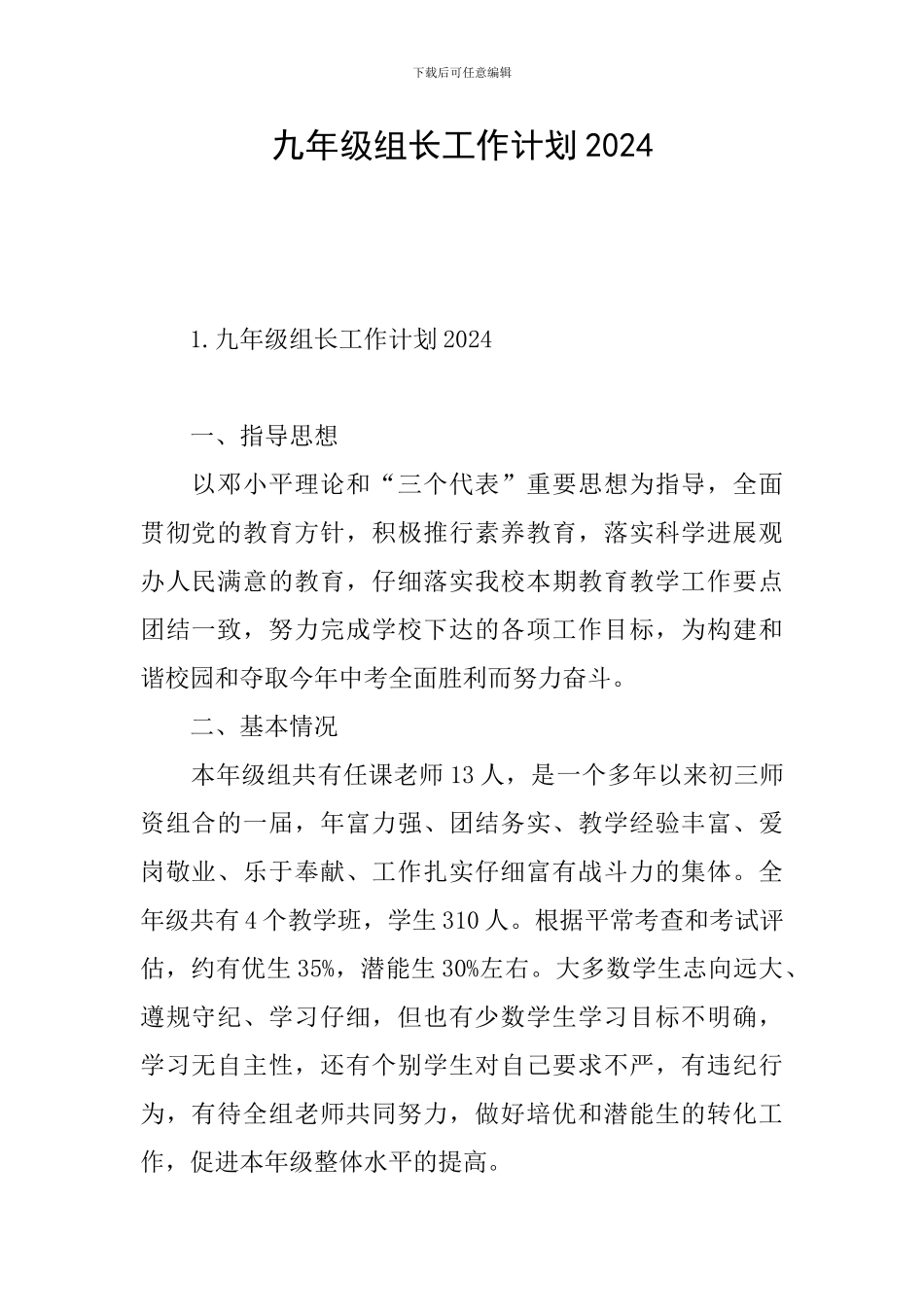 九年级组长工作计划2024_第1页