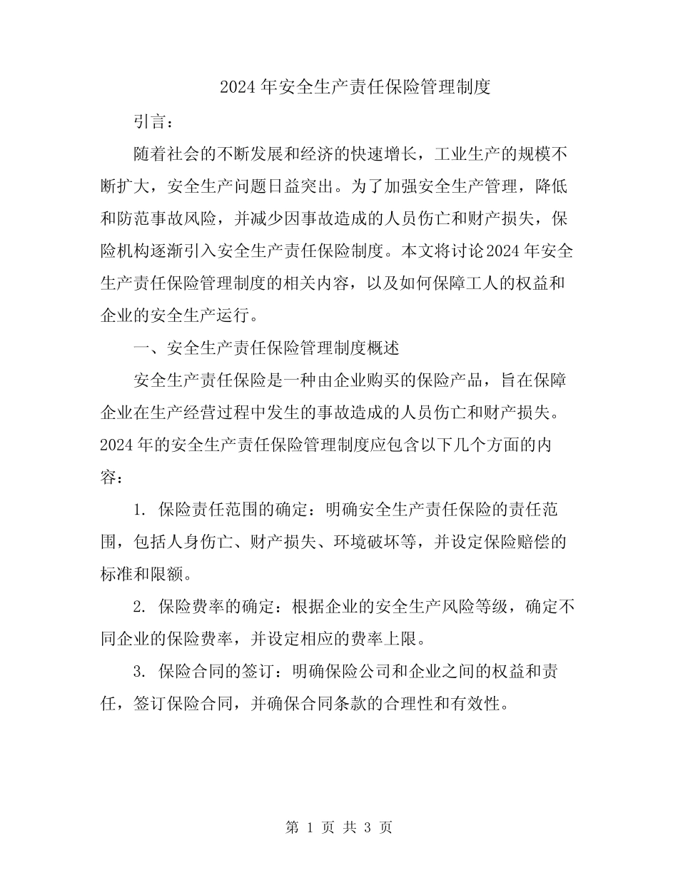 2024年安全生产责任保险管理制度 _第1页