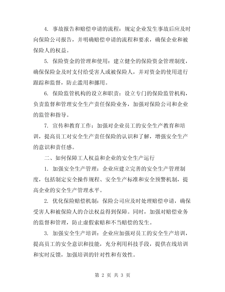 2024年安全生产责任保险管理制度 _第2页