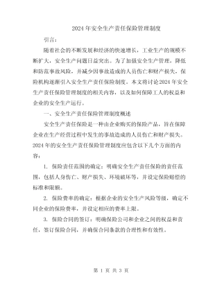 2024年安全生产责任保险管理制度 