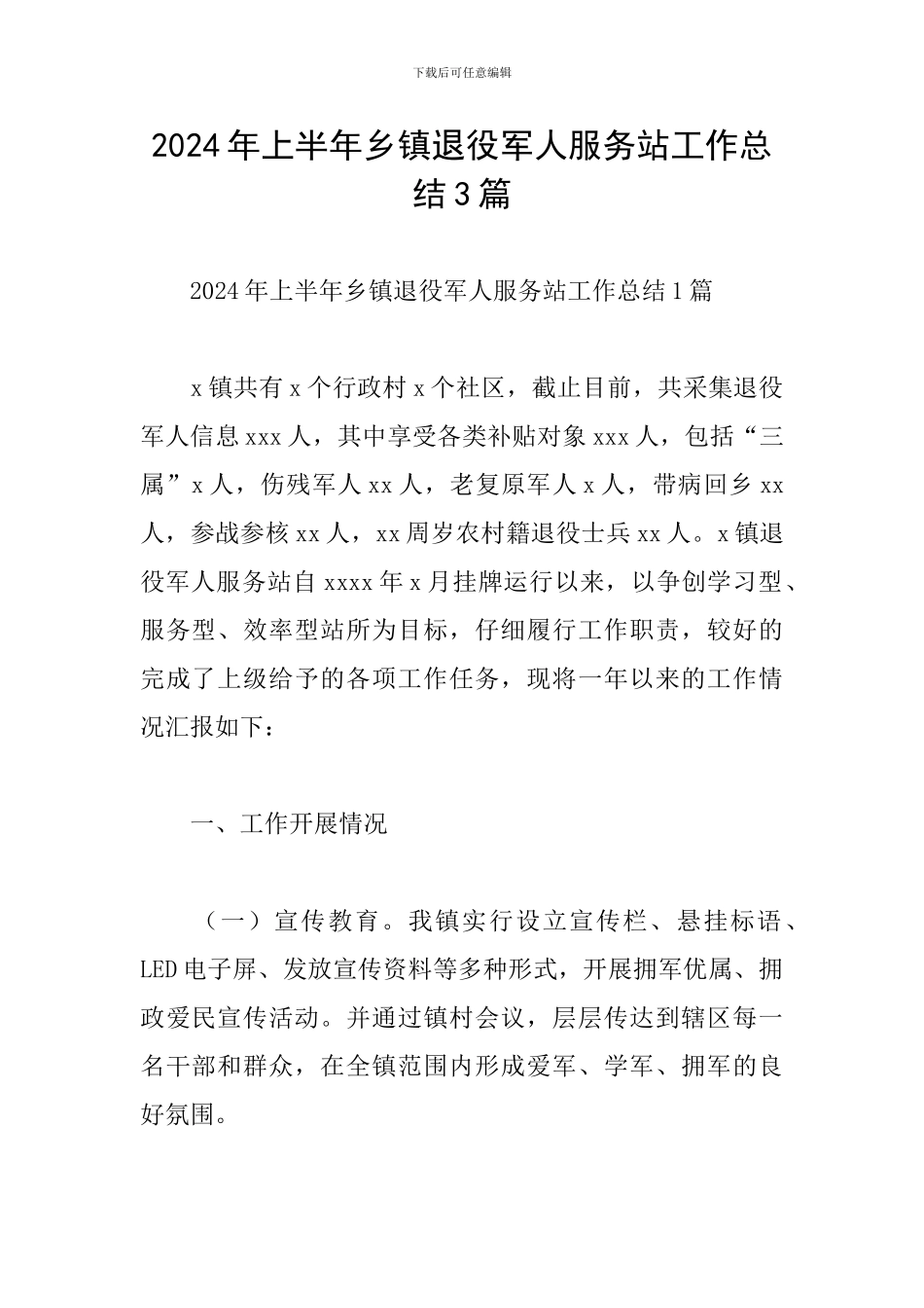 2024年上半年乡镇退役军人服务站工作总结3篇_第1页