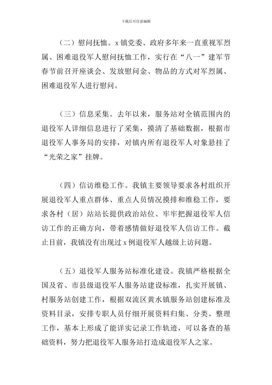 2024年上半年乡镇退役军人服务站工作总结3篇_第2页